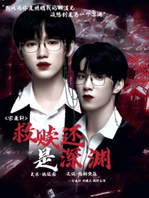 文軒：救贖還是深淵