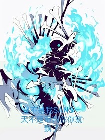 轉(zhuǎn)生成sans