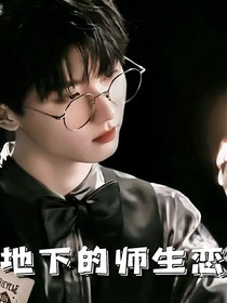 马嘉祺：地下的恋情