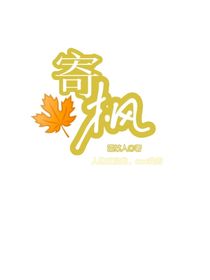 寄楓