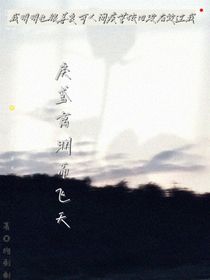 戾鸢出渊而飞天
