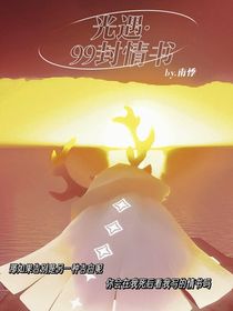99封情书……sky