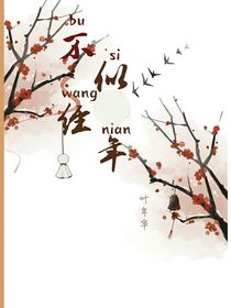 神妖之不似經(jīng)年