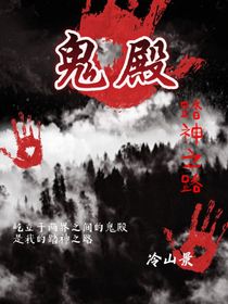 鬼殿—踏神之路