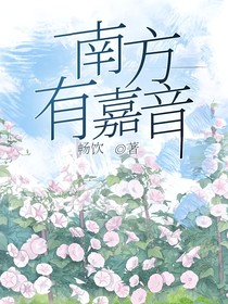 南方有嘉音