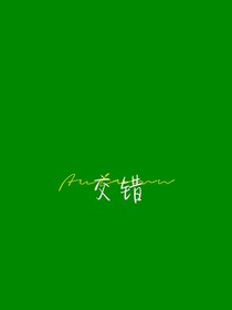 交錯(cuò)（交錯(cuò)）