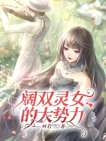 阔双灵女的大势力