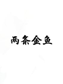 两条金鱼