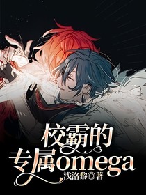 校霸的專屬omega