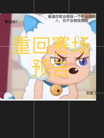 重回赛场……