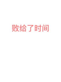 败给了时间