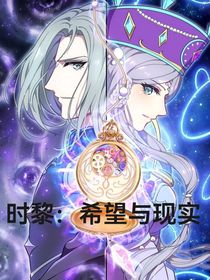 時(shí)黎：希望與現(xiàn)實(shí)