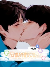 文軒：對你例外
