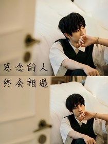 思念的人终会相遇