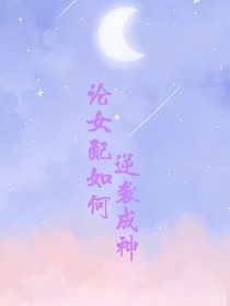 快穿：論女配如何逆襲成神