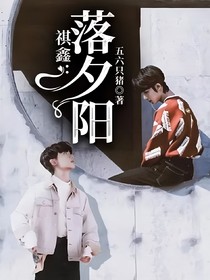 祺鑫：落夕阳