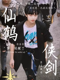 TF三代：仙鶴俠劍