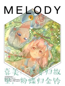 喜美：长安归故里，粉蝶归金铃