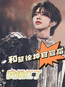 和蔡徐坤官宣后我爆紅了