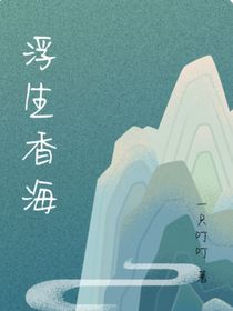 浮生香海