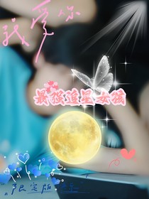 最强追星女孩