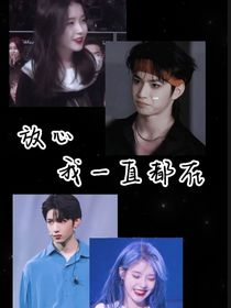 放心，我一直都在