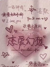 偷偷喜欢你（暗恋你的每一天）