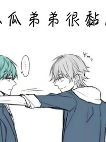 冬瓜弟弟很黏人