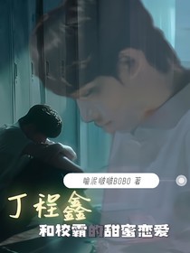 丁程鑫：和校霸的甜蜜戀愛