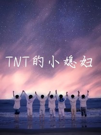 时团：TNT的小媳妇