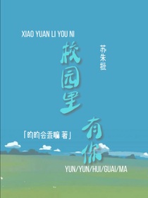 校园里有我们