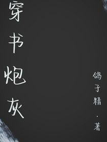穿书炮灰