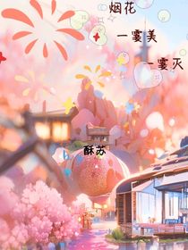 煙花一霎美，一霎滅