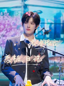 恋极日记！