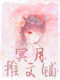 冥月推书铺