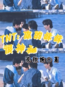 TNT：你的妹妹很神秘