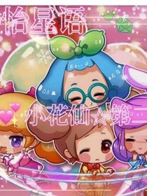 小花仙搞笑聊天群