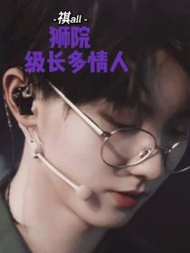 祺all：獅院級長多情人