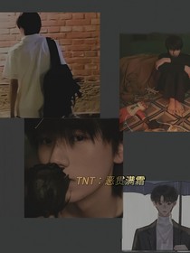 TNT：恶贯满霜