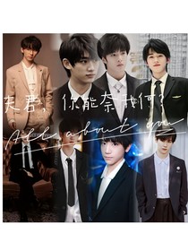 夫君，你能奈我何？