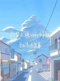 姐姐，對你蓄謀已久