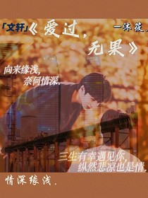 愛(ài)過(guò)，無(wú)果