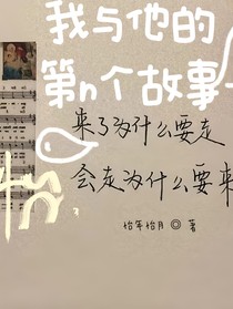 我與他的第n個故事