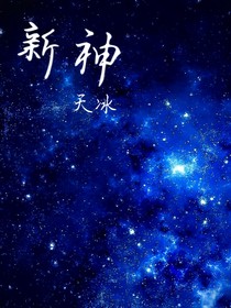 新神：天灵