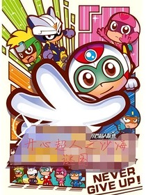 开心超人之沙海谜国