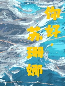你好，蘇珊娜