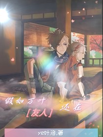 假如万叶友人还在