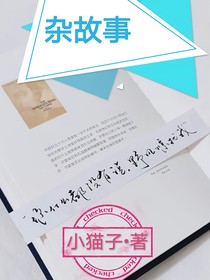 雜故事