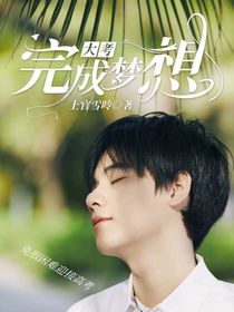 大考：实现梦想