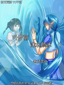 葉羅麗：沫水顏冰
